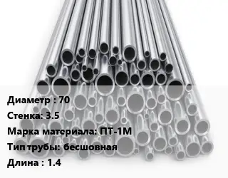 Труба титановая 70 s=3.5 Марка: ПТ-1М бесшовная L=1.4
